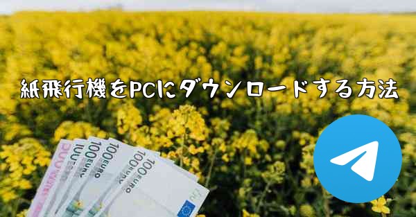 紙飛行機をPCにダウンロードする方法