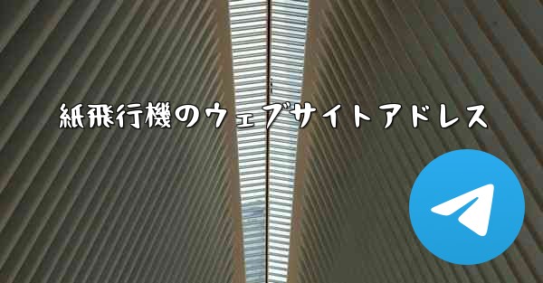 紙飛行機のウェブサイトアドレス