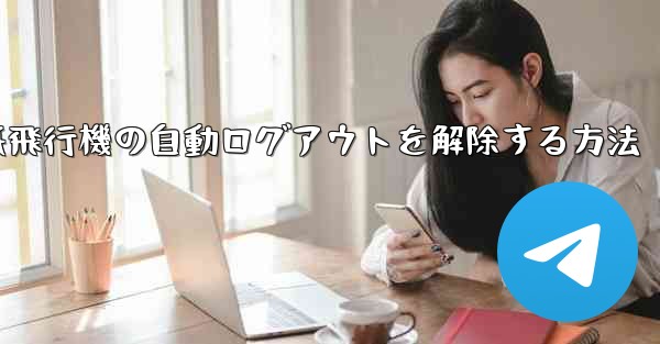<b>紙飛行機の自動ログアウトを解除する方法</b>