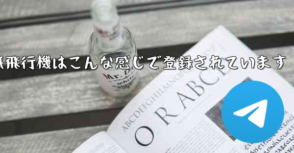 紙飛行機はこんな感じで登録されています