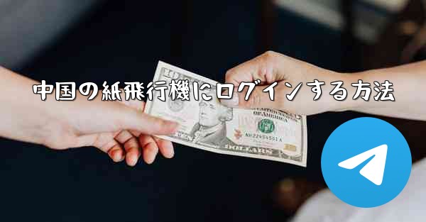中国の紙飛行機にログインする方法
