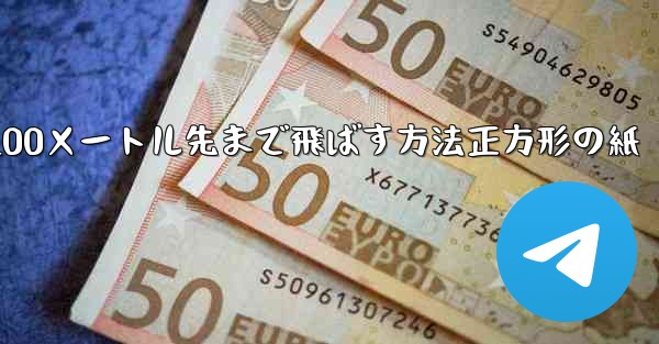 紙飛行機を折って100メートル先まで飛ばす方法正方形の紙