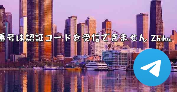 <b>紙飛行機の国内番号は認証コードを受信できません Zhihu</b>
