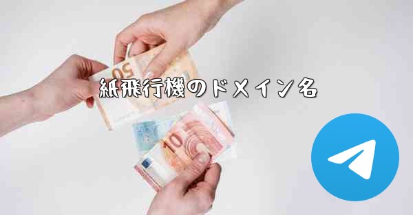 紙飛行機のドメイン名