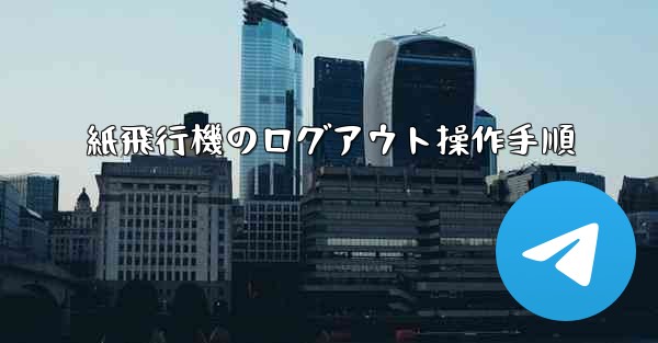 紙飛行機のログアウト操作手順