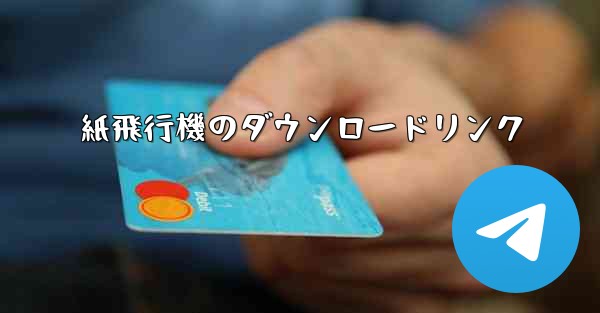 <b>紙飛行機のダウンロードリンク</b>