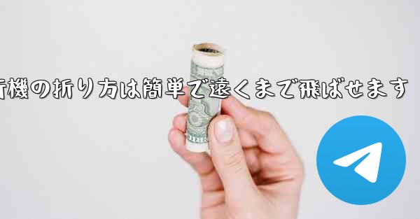 <b>紙飛行機の折り方は簡単で遠くまで飛ばせます</b>