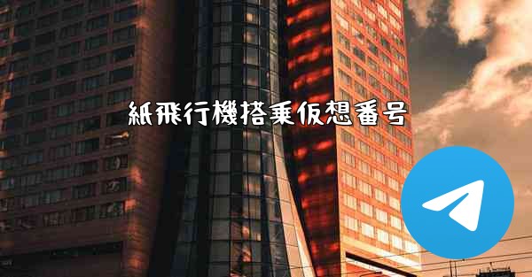 紙飛行機搭乗仮想番号