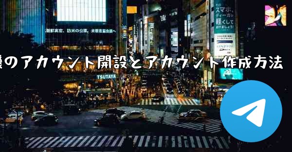 紙飛行機のアカウント開設とアカウント作成方法