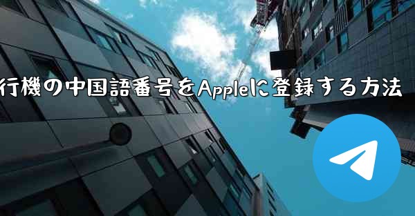 紙飛行機の中国語番号をAppleに登録する方法