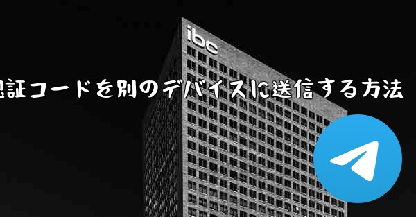 紙飛行機の認証コードを別のデバイスに送信する方法