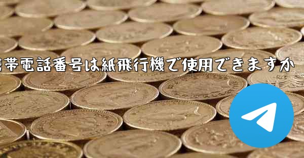 中国の携帯電話番号は紙飛行機で使用できますか