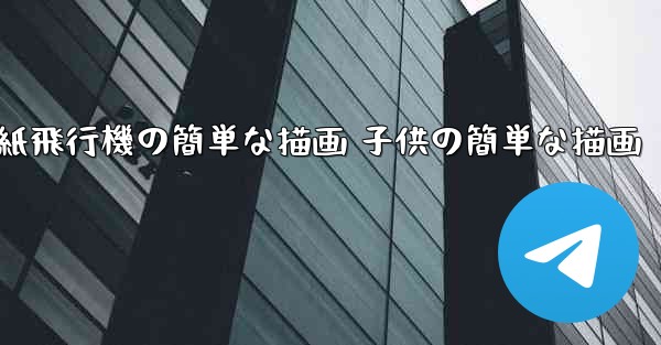 <b>紙飛行機の簡単な描画 子供の簡単な描画</b>