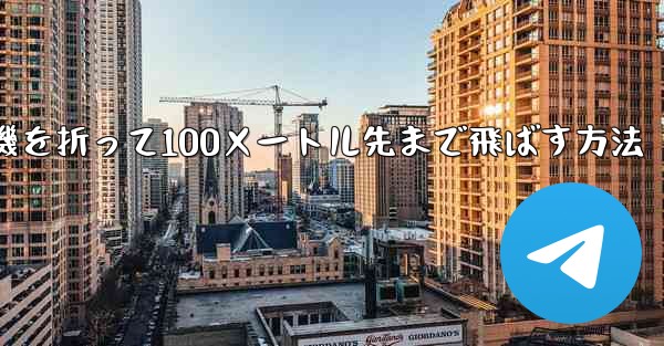 紙飛行機を折って100メートル先まで飛ばす方法