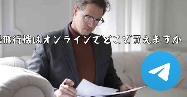 紙飛行機はオンラインでどこで買えますか