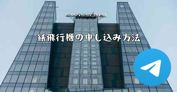 紙飛行機の申し込み方法