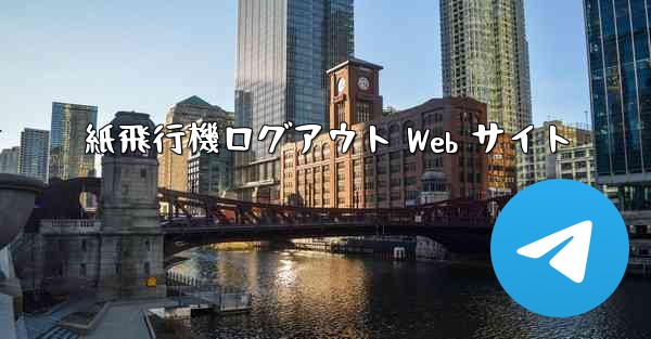 紙飛行機ログアウト Web サイト