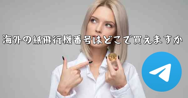 海外の紙飛行機番号はどこで買えますか