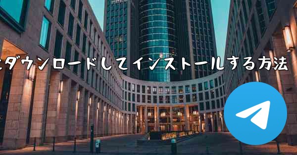 紙飛行機をコンピュータにダウンロードしてインストールする方法