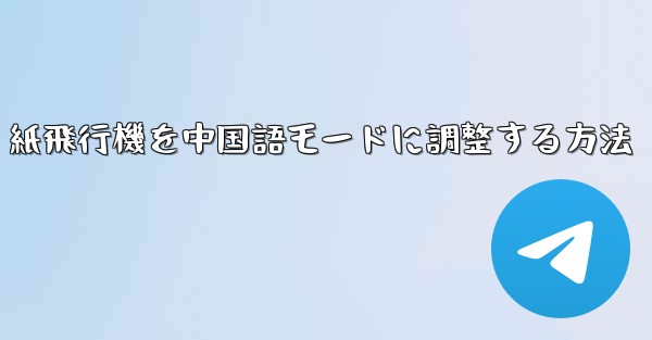 紙飛行機を中国語モードに調整する方法