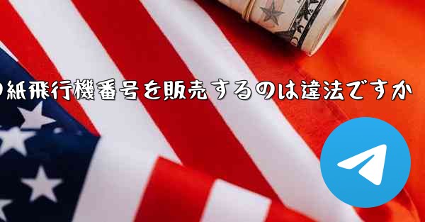 海外の紙飛行機番号を販売するのは違法ですか