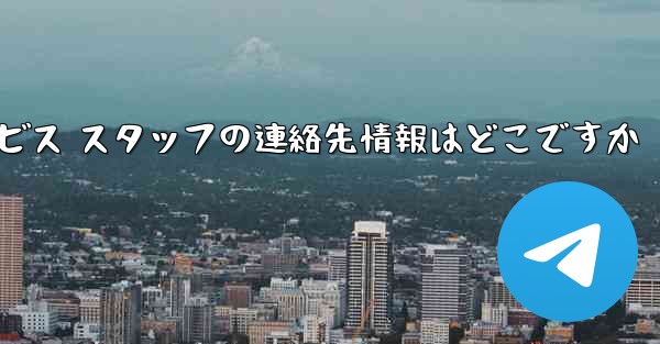 Paper Plane のカスタマー サービス スタッフの連絡先情報はどこですか