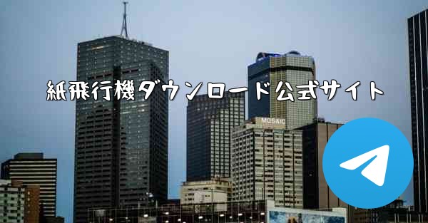 紙飛行機ダウンロード公式サイト