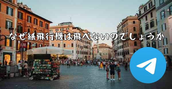 なぜ紙飛行機は飛べないのでしょうか