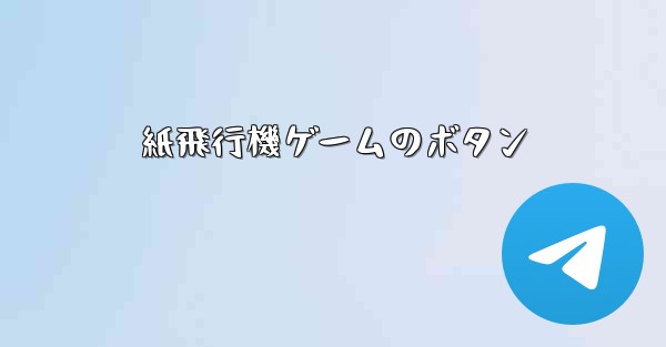 紙飛行機ゲームのボタン