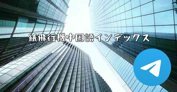 <b>紙飛行機中国語インデックス</b>