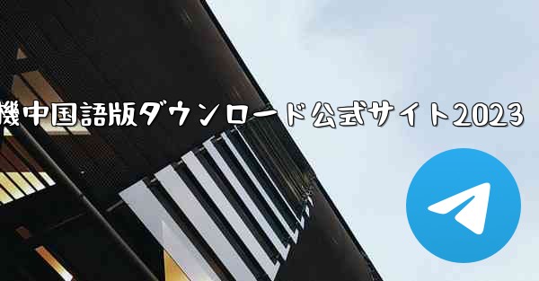 紙飛行機中国語版ダウンロード公式サイト2023