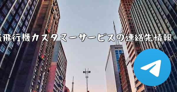 紙飛行機カスタマーサービスの連絡先情報