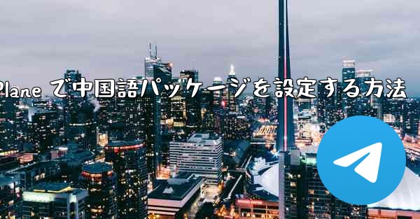 <b>Paper Plane で中国語パッケージを設定する方法</b>