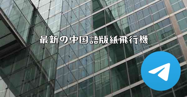 <b>最新の中国語版紙飛行機</b>