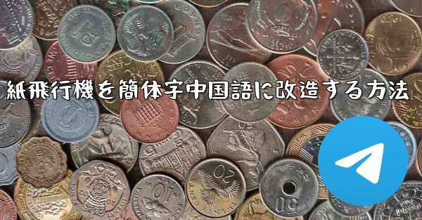 紙飛行機を簡体字中国語に改造する方法