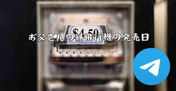 お父さんの紙飛行機の発売日