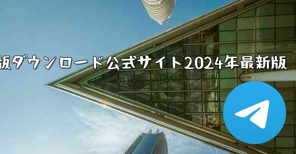 紙飛行機中国語版ダウンロード公式サイト2024年最新版
