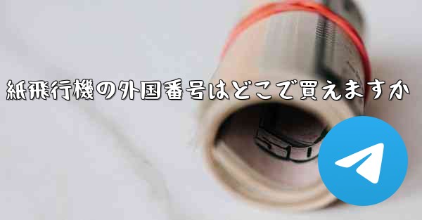 <b>紙飛行機の外国番号はどこで買えますか</b>