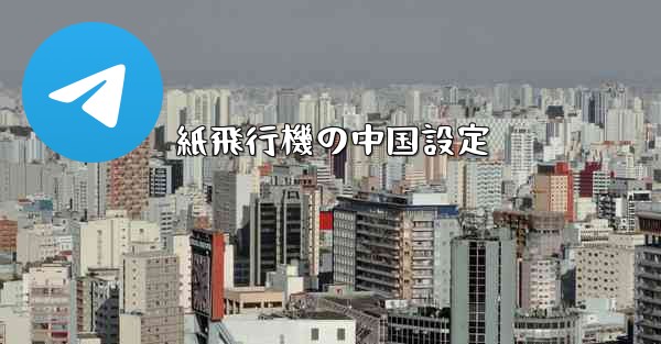 <b>紙飛行機の中国設定</b>