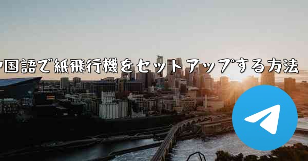 <b>簡体字中国語で紙飛行機をセットアップする方法</b>