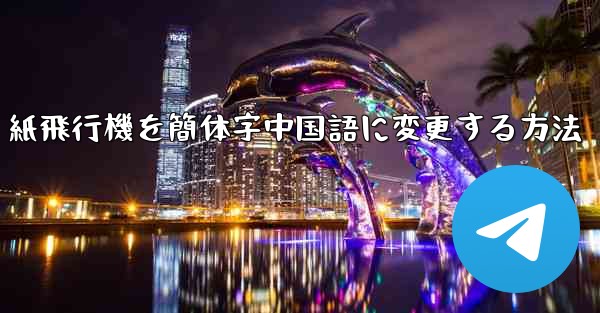 紙飛行機を簡体字中国語に変更する方法