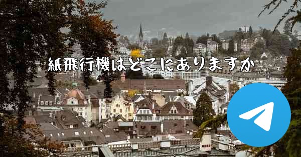 紙飛行機はどこにありますか