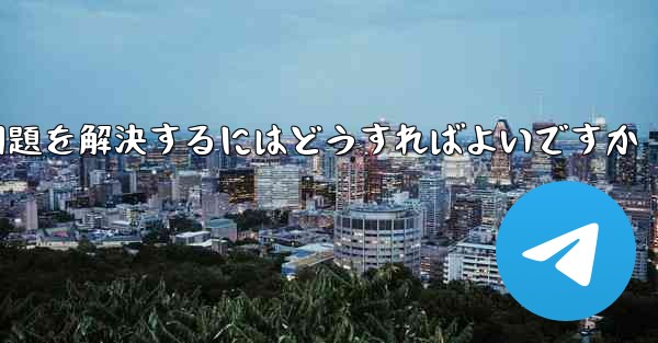 <b>紙飛行機が電波を受信できない問題を解決するにはどうすればよいですか</b>