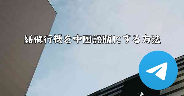 <b>紙飛行機を中国語版にする方法</b>