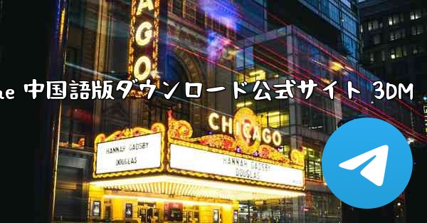 Paper Plane 中国語版ダウンロード公式サイト 3DM