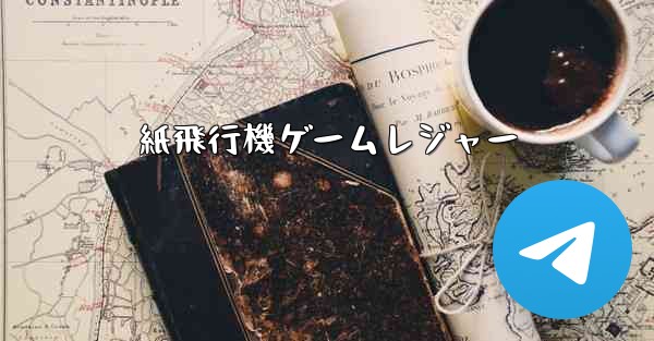 紙飛行機ゲームレジャー