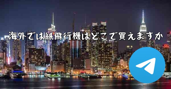 海外では紙飛行機はどこで買えますか
