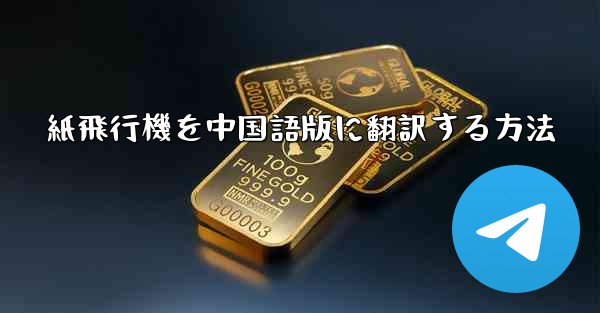 紙飛行機を中国語版に翻訳する方法