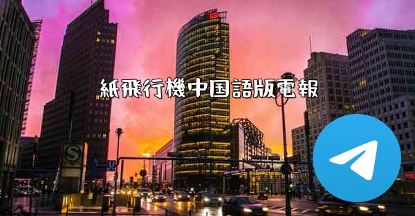 <b>紙飛行機中国語版電報</b>