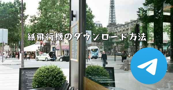 紙飛行機のダウンロード方法